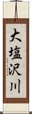 大塩沢川 Scroll