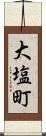 大塩町 Scroll