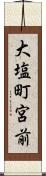 大塩町宮前 Scroll