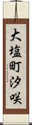 大塩町汐咲 Scroll