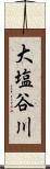 大塩谷川 Scroll