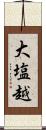 大塩越 Scroll