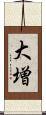 大増 Scroll