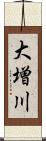 大増川 Scroll