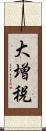 大増税 Scroll
