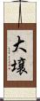 大壌 Scroll