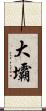 大壩 Scroll