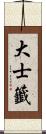 大士籤 Scroll