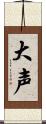 大声 Scroll