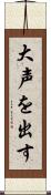 大声を出す Scroll