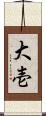 大壱 Scroll