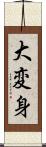 大変身 Scroll