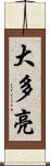 大多亮 Scroll