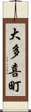 大多喜町 Scroll