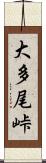 大多尾峠 Scroll