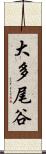 大多尾谷 Scroll