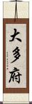 大多府 Scroll