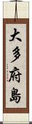 大多府島 Scroll