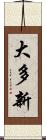 大多新 Scroll