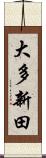 大多新田 Scroll