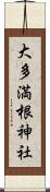 大多満根神社 Scroll