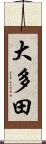 大多田 Scroll