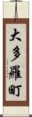 大多羅町 Scroll