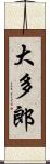 大多郎 Scroll