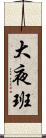 大夜班 Scroll