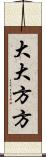 大大方方 Scroll