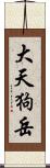 大天狗岳 Scroll