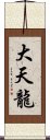 大天龍 Scroll