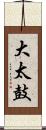 大太鼓 Scroll