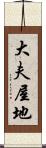 大夫屋地 Scroll
