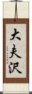 大夫沢 Scroll