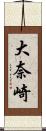 大奈崎 Scroll