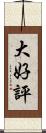 大好評 Scroll