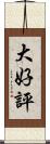 大好評 Scroll