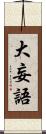 大妄語 Scroll