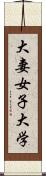 大妻女子大学 Scroll