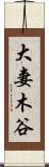 大妻木谷 Scroll