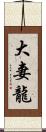 大妻龍 Scroll