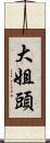 大姐頭 Scroll