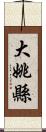 大姚縣 Scroll