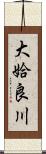 大姶良川 Scroll