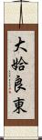 大姶良東 Scroll