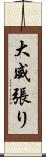 大威張り Scroll