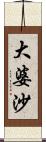 大婆沙 Scroll