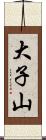 大子山 Scroll