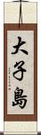 大子島 Scroll